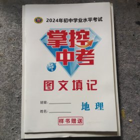 掌控中考教师用书(地理)