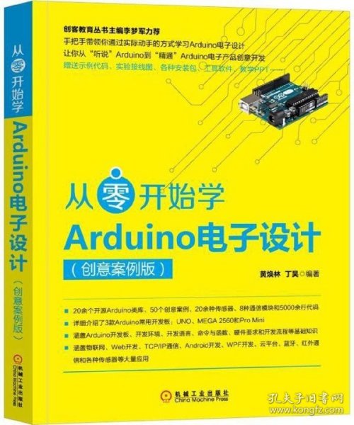 从零开始学Arduino电子设计（创意案例版）