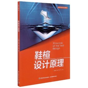 正版 鞋楦设计原理(高等学校专业教材) 编者:周晋//徐波|责编:李建华//陈萍 轻工