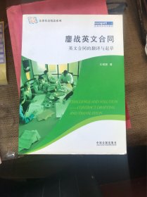 法律英语悦读系列：鏖战英文合同（英文合同的翻译与起草）
