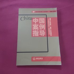 中国案例指导：2007年第1辑（总第3辑）·刑事行政卷