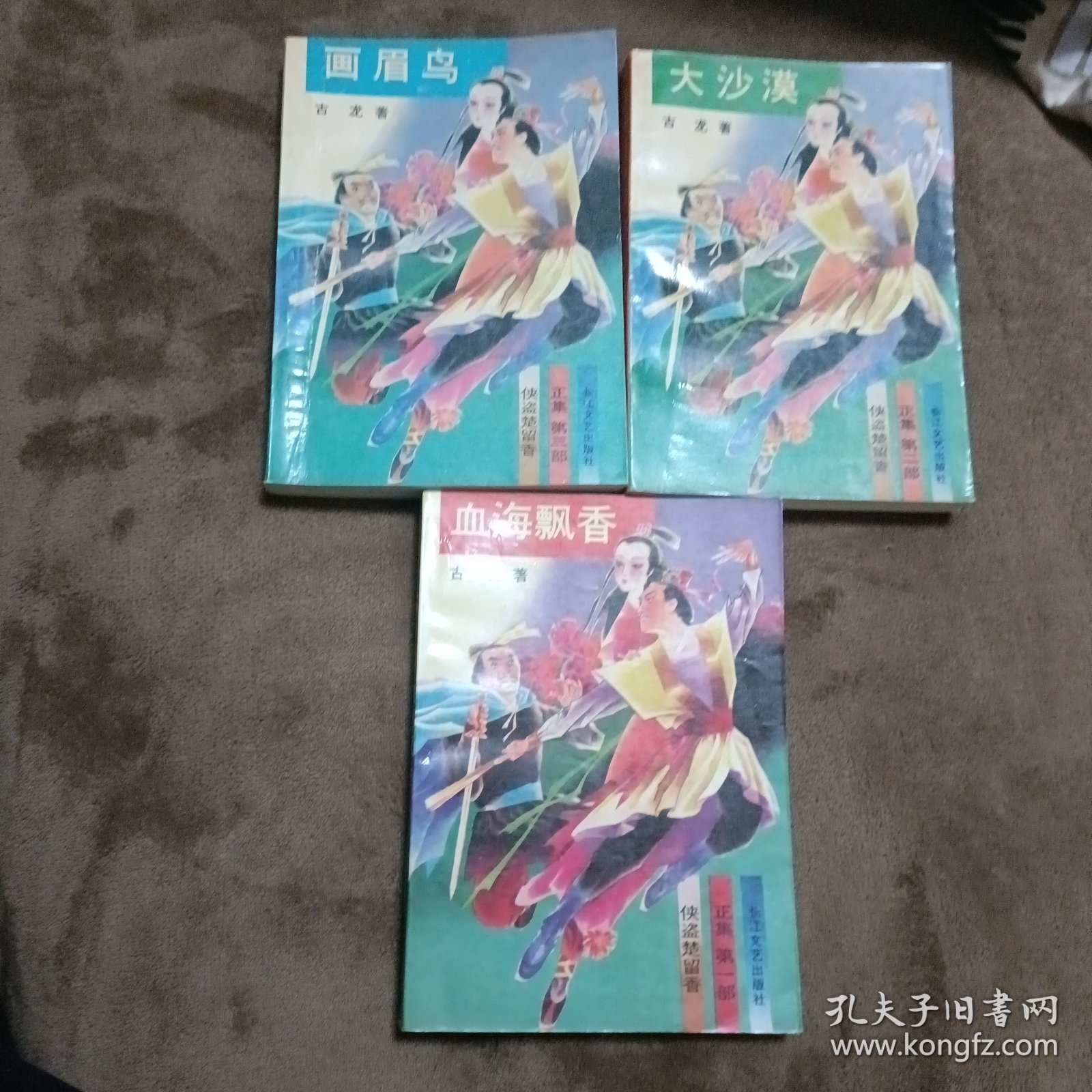 侠盗楚留香（血海飘香、大沙漠、画眉鸟）