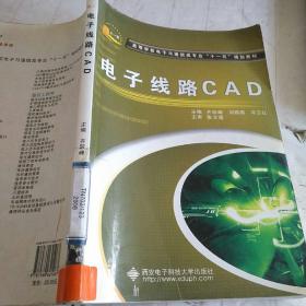 高等学校电子与通信工程类专业“十二五”规划教材：电子线路CAD