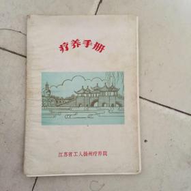 江苏省工人扬州疗养院 疗养手册 少了一张