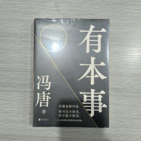 有本事(原塑封全新书)
