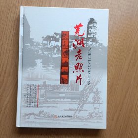 16开，精装，芜湖老照片