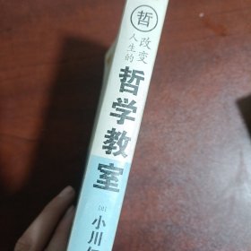 改变人生的哲学教室：12位哲学大师亲自教你鲨鱼社会的战斗法则