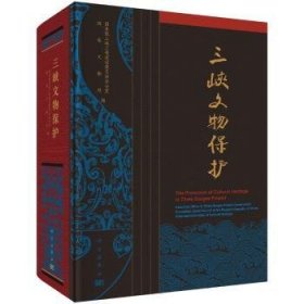 【正版新书】 三峡文物保护 三峡， 科学出版社