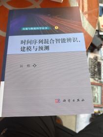 时间序列混合智能辨识、建模与预测