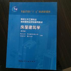 高校土木工程专业指导委员会规划推荐教材（经典精品系列教材）：房屋建筑学（第4版）（有光盘）