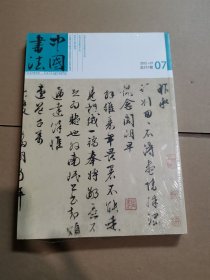 中国书法2012年第7期 加增刊《衡山家报》（全新未拆封）