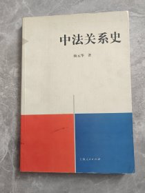 中法关系史