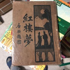 新式标点红楼梦（四）民国年间新文化书社出版的新式标点各小说系列之全六册版红楼梦1923年9月24日何铭校阅