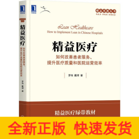 精益医疗：如何改善患者服务、提升医疗质量和医院运营效率