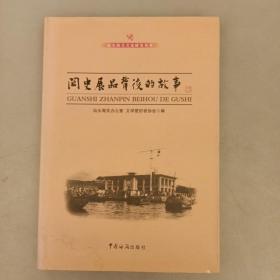 关史展品背后的故事    库存书（6A）