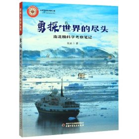 探秘大自然丛书---勇探世界的尽头·南北极科学考察笔记