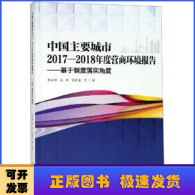 中国主要城市2017-2018年度营商环境报:基于制度落实角度