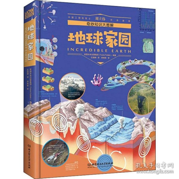 奇妙知识大图解：地球家园