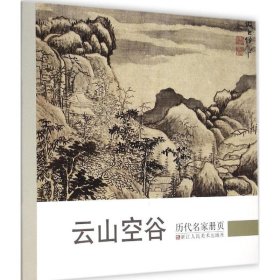 历代名家册页 《历代名家册页》丛书编委会 编 9787534042317