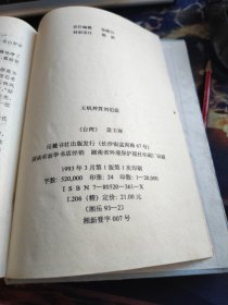 刘伯温天机神算 32开精装 包快递费