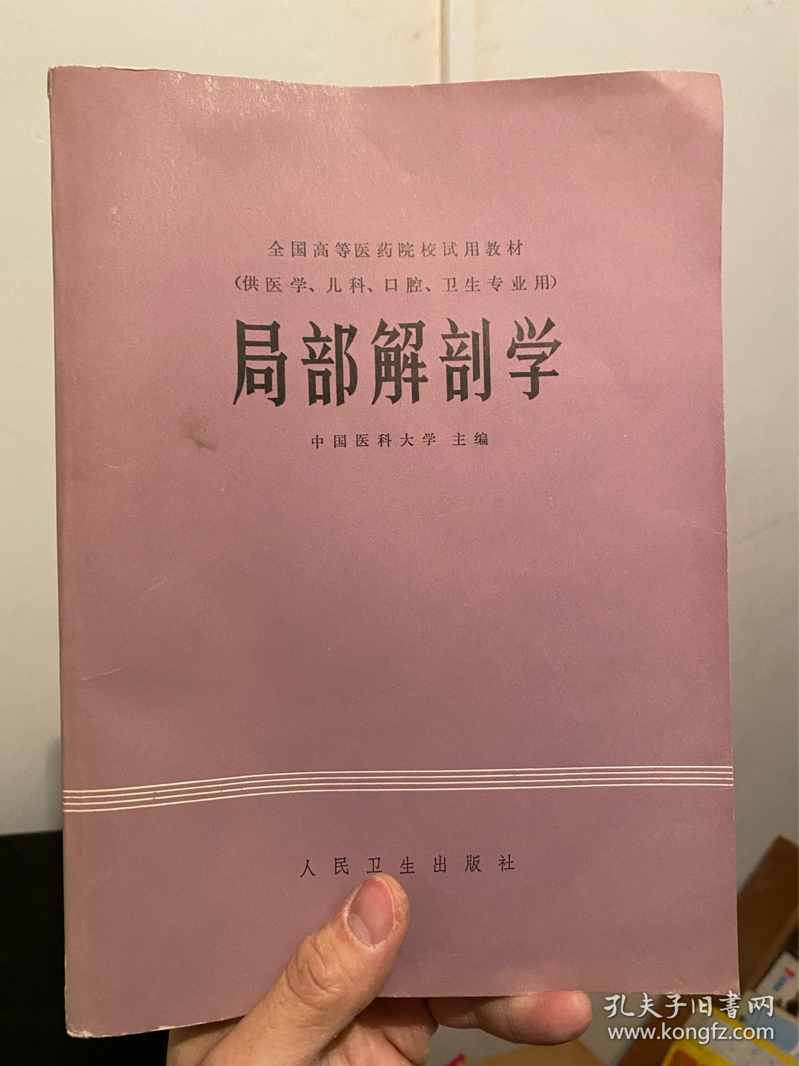 局部解剖学 全国高等医药院校试用教材 （供医学、儿科、口腔、卫生专业用）