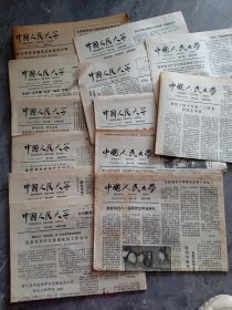 中国人民大学 1981年基建专刊+第598.599.600.601.602.605.607.608.610.611.613.615期合售