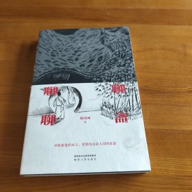 聊聊聊斋