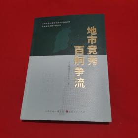 地市竞秀百舸争流/山西全方位推动高质量发展面对面通俗理论读物系列丛书