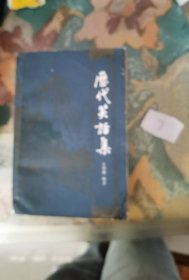 历代笑话集