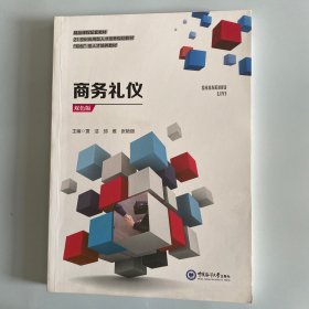 商务礼仪（双色版）