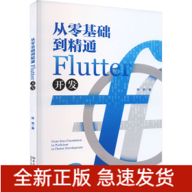 从零基础到精通Flutter开发