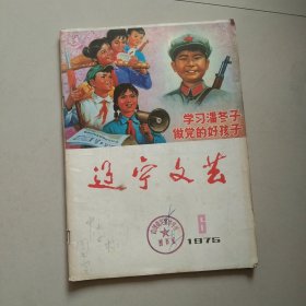 老杂志 辽宁文艺 1975年第6期