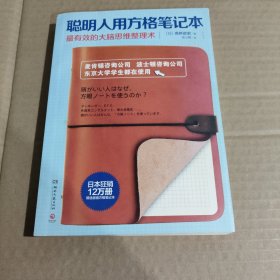 聪明人用方格笔记本