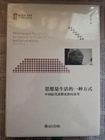 思想是生活的一种方式 中国近代思想史的再思考，唯思想不可随波逐流（邓曦泽著）