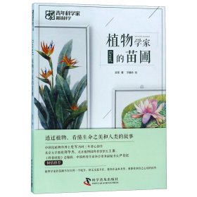 Great植物学家的苗圃/青年科学家趣谈科学 9787110098868