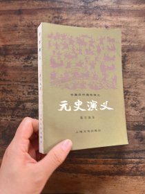 元史演义