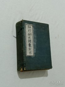 清： 袖珍酬世锦囊全书、 七册(存：初集第一、四、五、六卷、二集：第五卷、三集：第一、二卷全 四集：第一、二卷全) 。 乾隆 、 辛卯(1771年序) 。 该书能独立成卷，特别是最后两集完整 齐全 书品很好，原函原套，二节楼式印刷。