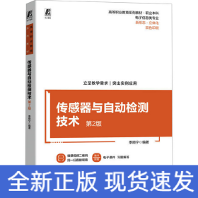 传感器与自动检测技术 第2版