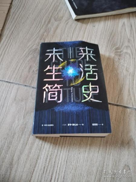 未来生活简史:科技如何塑造未来（《未来简史》作者尤瓦尔·赫拉利重磅推荐）