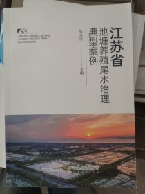 江苏省池塘养殖尾水治理典型案例