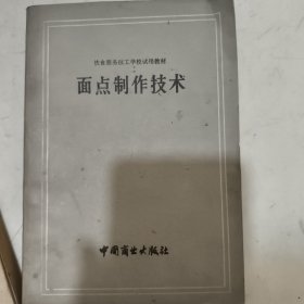 面点制作技术