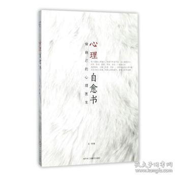 心理自愈书：做自己的心理医生