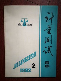 吉林计量测试1982年第2期，甘永立《圆度误差的两点法三点法测量》，陆士龙《微角的高精度测量》，