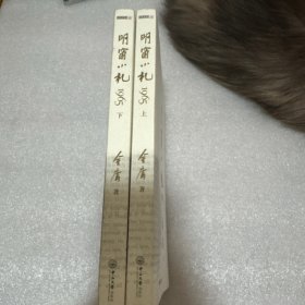 明窗小札1965 （上下合售）