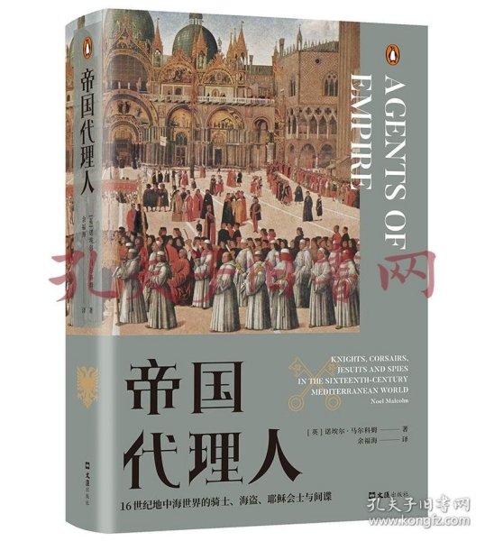 帝国代理人：16世纪地中海世界的骑士、海盗、耶稣会士与间谍