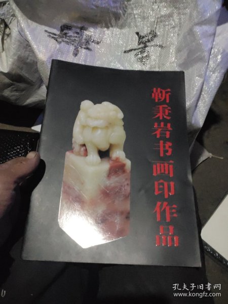 靳秉岩书画印作品
