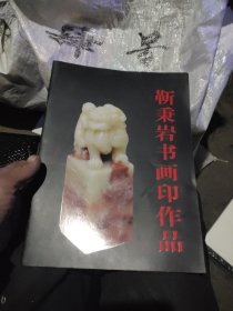 靳秉岩书画印作品