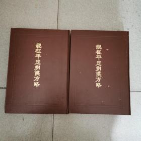 西藏学汉文文献汇刻第四辑：亲征平定朔漠方略 上下册，仅100套