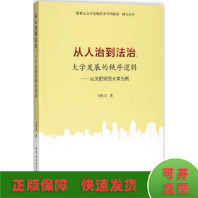 从人治到法治：大学发展的秩序逻辑（以沈阳师范大学为例）