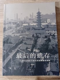 最后的遗存——宁波市老城区文物与传统类建筑掠影